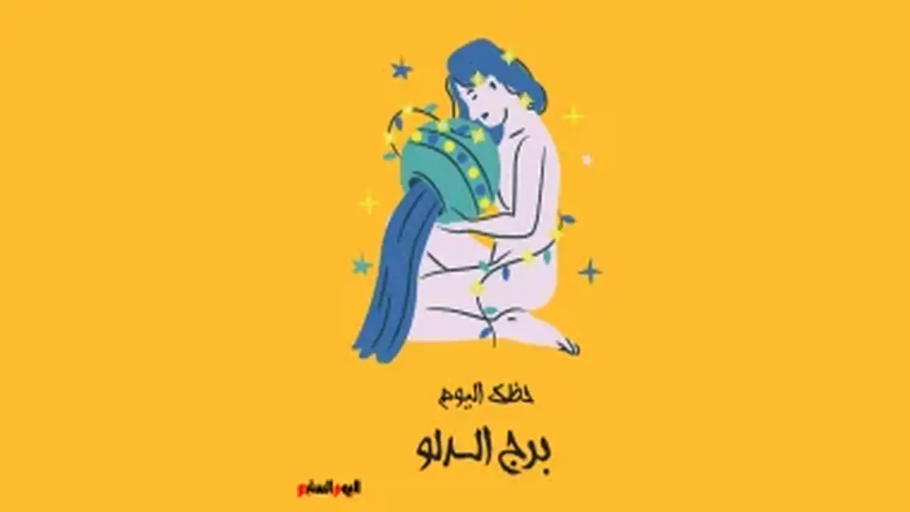 برج الدلو: حظك اليوم الجمعة 21 أغسطس وفكرة مبتكرة تنتظرك