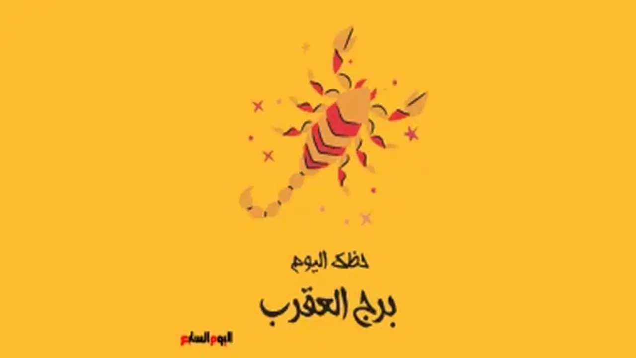 برج العقرب: حظك اليوم الجمعة 21 أغسطس – قوة وتركيز