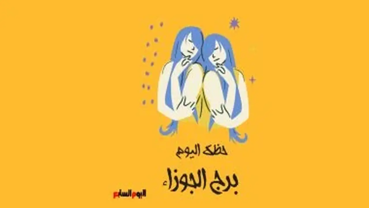 برج الجوزاء: حظك اليوم الجمعة 21 أغسطس – فرصة للتجديد
