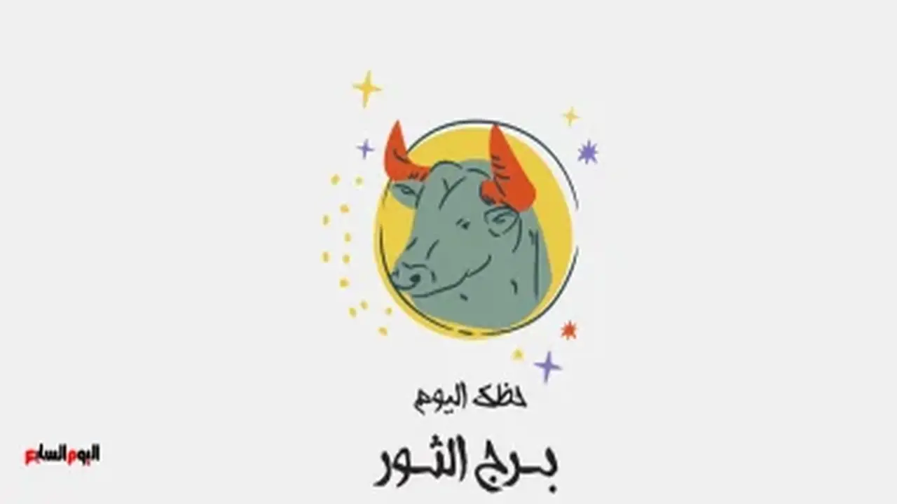 برج الثور: حظك اليوم الجمعة 21 أغسطس وفرصة مهنية جديدة