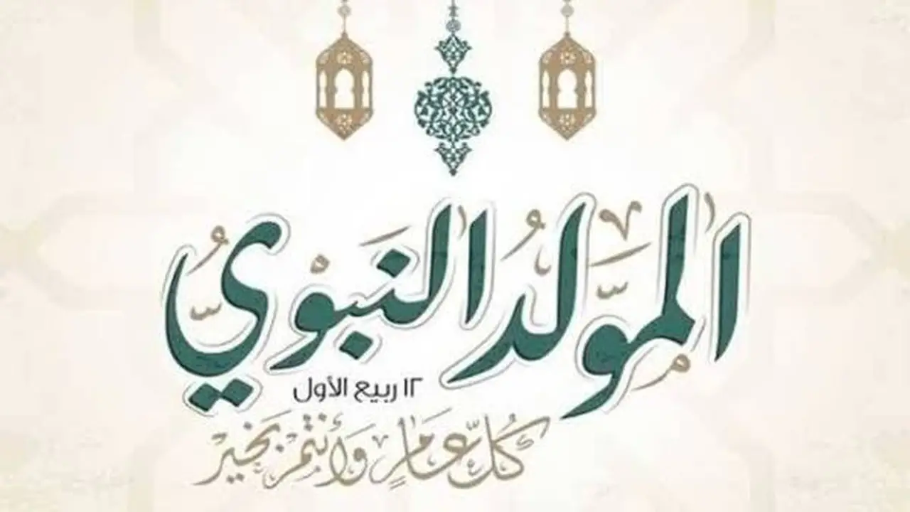 كيف نستثمر ذكرى المولد النبوي لتعزيز الأخلاق في زمن الأزمات؟