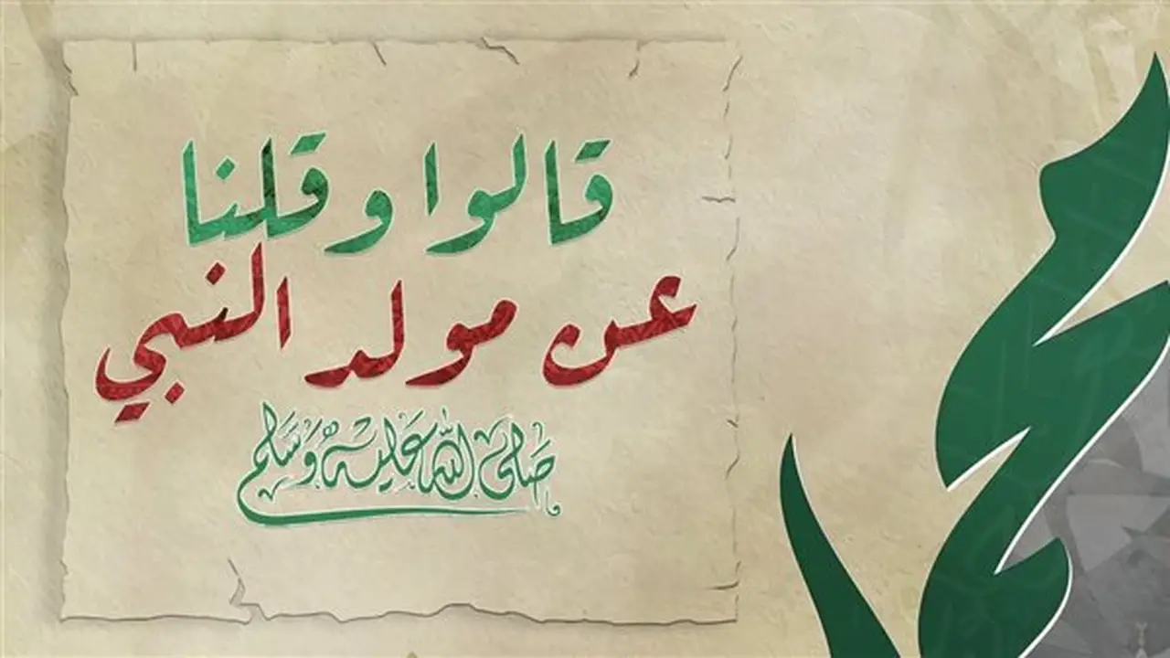 دار الإفتاء توضح مشروعية الاحتفال بذكرى المولد النبوي من خلال سلسلة “قالوا وقلنا”