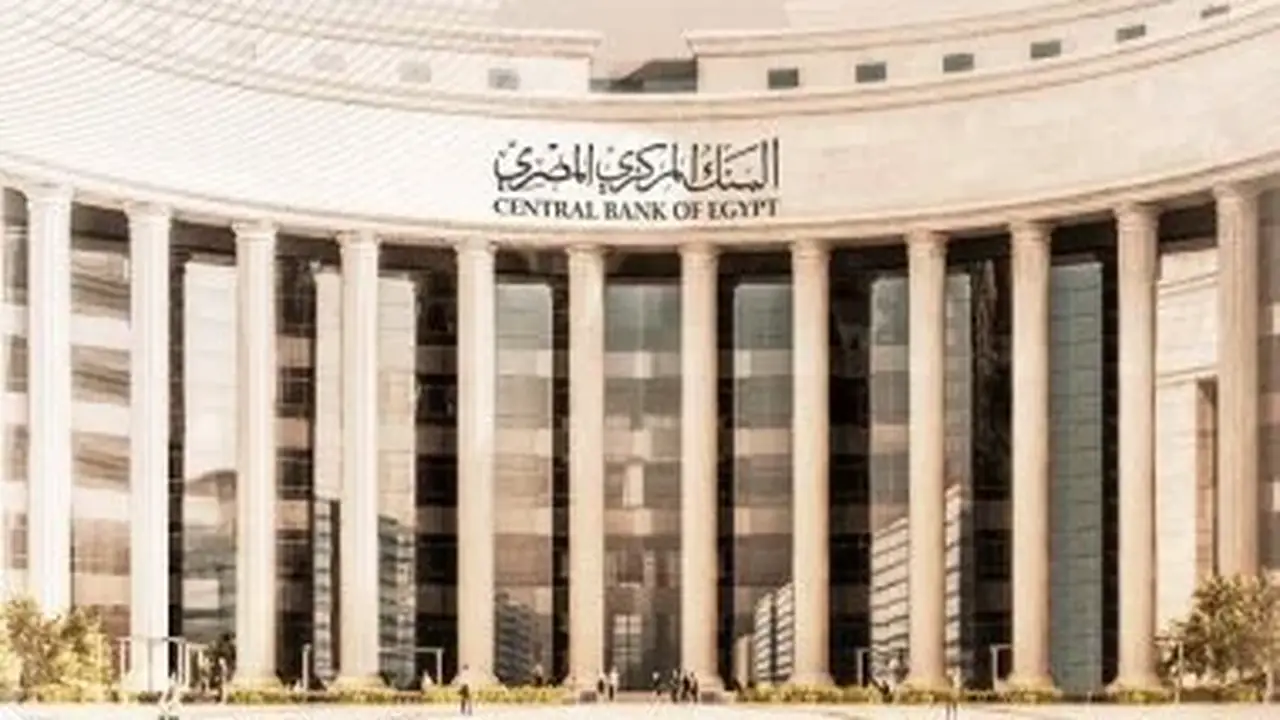 البنك المركزي يعلن تثبيت أسعار الفائدة على الإيداع والإقراض