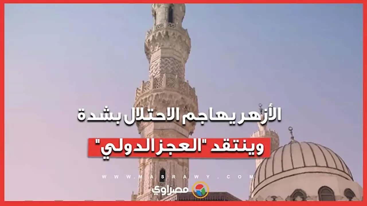 الأزهر الشريف يندد بمخطط استيطاني جديد شرق القدس
