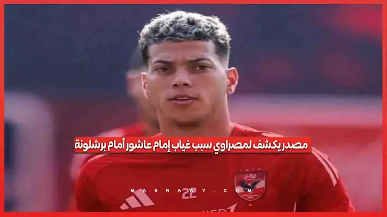 سبب غياب إمام عاشور عن مواجهة برشلونة وفقًا لمصدر خاص