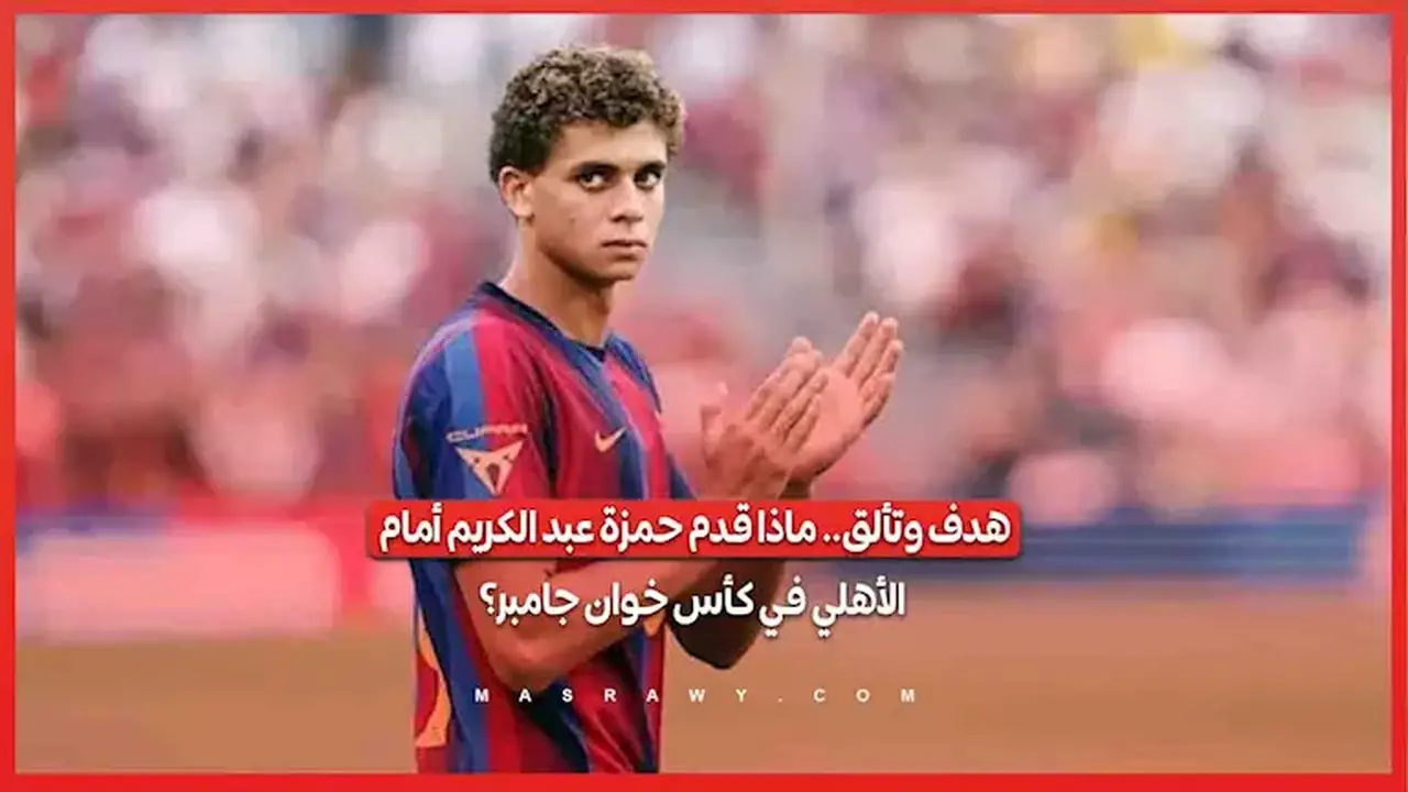 حمزة عبد الكريم يتألق ويسجل هدفًا أمام الأهلي في كأس خوان جامبر